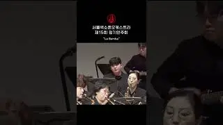 [서울색소폰오케스트라] La Bamba | 제15회 정기연주회 #색소폰 #정기연주회 #서울색소폰오케스트라 #labamba #라밤바