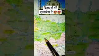 बिहार में भी एक्सप्रेस वे 🤩🤩#khansirmotivation #map #youtube #shortsvideo #patna