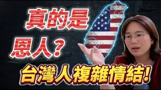 美是恩人中是親人！崩潰的台獨信仰！ 日台美背後的軍工經濟算盤!
