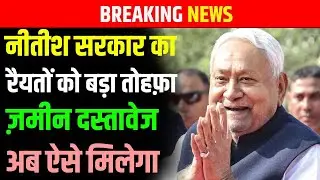 Nitish सरकार का रैयतों को बड़ा तोहफ़ा, ज़मीन दस्तावेज अब ऐसे मिलेगा | Bihar news | News4nation