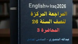 المراجعة المركزة | المحاضرة 3 | الخصوصي 26 | عبدالله المنصوري