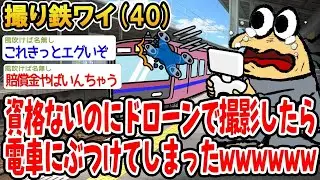 【アホの殿堂】 資格ないのにドローンで撮影したら電車にぶつけてしまった  【2ch爆笑スレ】