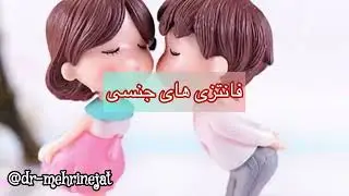 فانتزی های جنسی چیست ٫آیا واقعا به انها نیاز داریم؟