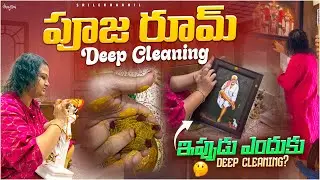 పూజా రూమ్ deep cleaning🙏🛕||ఎందుకు ఇప్పుడు??||SrilekhaAnil🥰