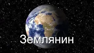 Выброшенные животные. Землянин.