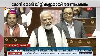 പ്രായം കണക്കിലെടുത്ത് ഇരുന്ന് പ്രതിഷേധിച്ചോളൂ; ഖാർ​ഗെയെ പരിഹസിച്ച് മോദി | PM Modi | Rajya Sabha