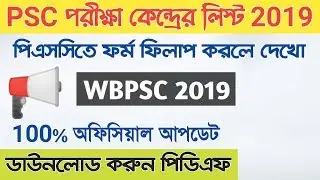 PSC পরীক্ষা কেন্দ্র ২০১৯ | PSC MVI exam Centre 2019 | #psc