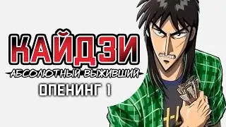 [RU/RUS] Kaiji Ultimate Survivor Opening 1 cover - Mirai wa bokura no te no naka (The Blue Hearts)
