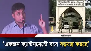 একজন ক্যান্টনমেন্টে বসে ষড়যন্ত্র করছে: হাসনাত আব্দুল্লাহ | Hasnat Abdullah | Cantonment | Ittefaq