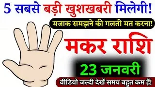 18 जनवरी, मकर राशि वालों पांच सबसे बड़ी खुशखबरी मिलेगी, Makar Rashi