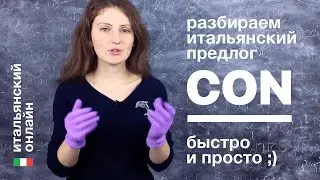 Итальянский язык онлайн: предлог con
