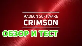 Amd Software Crimson VS Catalyst 15.11.1 Beta Тест и Обзор