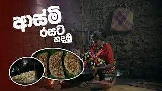 අවුරුදු කැවිලි | ආස්මි රසට හදමු | How to make Asmi