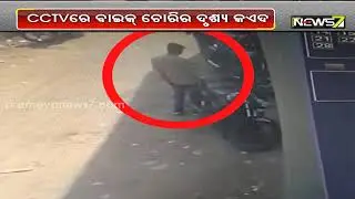 CCTV Captures Bike Loot Incident In Salepur