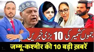 Jammu Kashmir की 10 बड़ी खबरें | Kulgam Encounter | Mehraj Malik Arrest | Hazratbal Dargah | N18V