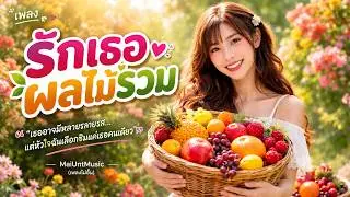 รักเธอผลไม้รวม - MaiUntMusic [ Official Music ]