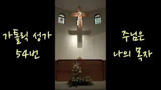 강대원 신부의 가톨릭 성가 54번 주님은 나의 목자