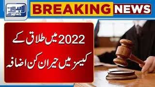 Saal 2022 Mein Talaq Ky Cases Mein Heran Kun Izafa | Lahore News Hd