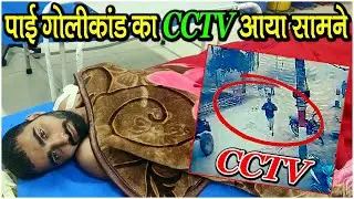 पाई गोलीकांड का CCTV आया सामने... @KaithalBreakingTV