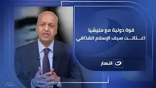 قوة دولية مع مليشيا اغـ.ـتالـ.ـت سيف الإسلام القذافي .. مصطفى بكري عضو مجلس النواب لـ #الصورة