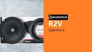 Распаковка динамиков R2V OPTIMO 6