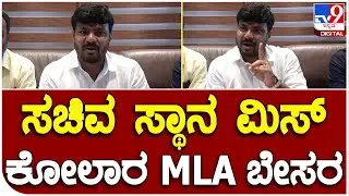 Kothur G. Manjunath :  ಕೋಲಾರ ಜಿಲ್ಲೆಗೆ ಸಚಿವ ಸ್ಥಾ&zwnj;ನ ಕೊಡದಿರೋದನ್ನು ಖಂಡಿಸ್ತೇವೆ | #TV9B