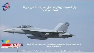 Wall Street Journal: &Ccedil;alakiya Leşker&icirc; ya Amer&icirc;kay&ecirc; li dij&icirc; &Icirc;ran&ecirc; Mimkun e.@me24int