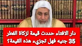 دار الافتاء حددت قيمة لزكاة الفطر 35 جنيه فهل تجزيء هذه القيمة؟ شاهد رد الشيخ مصطفى العدوى