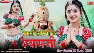 चालों लाग्यौ छः रै श्याम // Shree Shyam DJ Song // New Rajasthani HD Video 2026 // Laxmi Music HD 