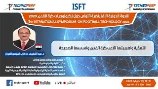 المحاضرة الاولى من المحور السادس محور التغذية الرياضية تقديم د.عبد اللطيف كاظم من العراق