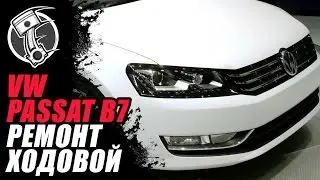 Passat B7 Ремонт ходовой !