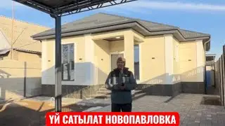 УЙ САТЫЛАТ НОВОПАВЛОВКА БИШКЕК 2025