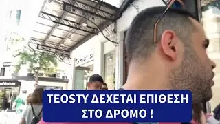 TEOSTY ΔΕΧΕΤΑΙ ΕΠΙΘΕΣΗ ΣΤΟ ΔΡΟΜΟ❗️🔞 #greece #greek #teostyyy #aerakis