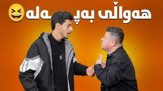 ژنی سەعدی دەعمی کردیە بەڵام نازانین کامە ژنی😂#بەرهەمی_کەناڵی_دیمەن