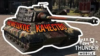 Tiger II (H) ТАНК ДЛЯ ОТДЫХА В War Thunder Mobile ОБЗОР!!!