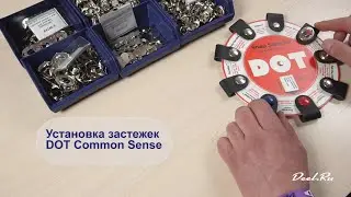 Установка застежек DOT Сommon Sense