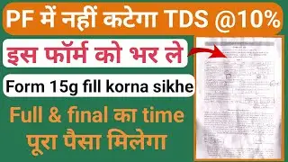PF full and final withdrawal without TDS deduction || Form 15g for pf full and final