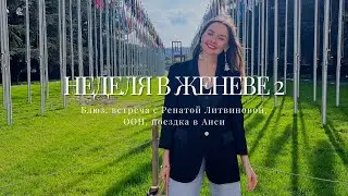 ⚡️ ВЛОГ №52 ЖЕНЕВА 2: БЛЮЗ, РЕНАТА ЛИТВИНОВА, ООН, ПОЕЗДКА В АНСИ | ШВЕЙЦАРИЯ ЧАСТЬ 4/15🔥