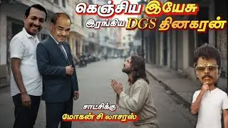 இயேசுவிடம் Agreement போட்ட DGS DHINAKARAN | MOHAN C LAZARUS | PRABIN DINO
