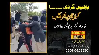 operation Expose-karachi-press-club-police-gardi-female-teacher-tashadud