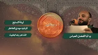وعد القمر | الرادود : مهدي الخاطر | ليلة سابع من محرم 1447 هـ