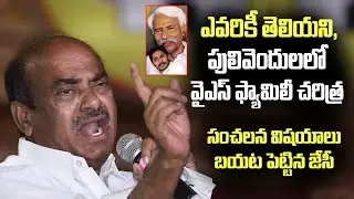 ఎవరికీ తెలియని, పులివెందులలో వైఎస్ ఫ్యామిలీ చరిత్ర | JC About Pulivendula YS Family History