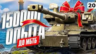 ВСЕГО 150000 ОПЫТА ДО МБТБ. Твинк и 279. Серия 20