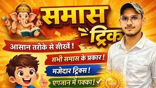 समास (Samas) पहचानने की ट्रिक | Samas Trick | Samas For UPSI 2025-26 | UP POLICE CONSTABLE | trick
