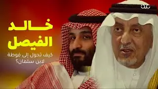 خالد الفيصل.. كيف تحوّل إلى فوطة لابن سلمان؟