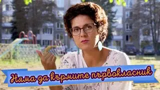 КОГА е най-добрият момент да спрете да кърмите вашето дете?