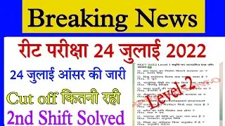 Reet Answerkey 24 july 2022/REET AnswerKey 24 2nd Shift live