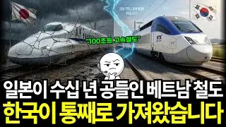 일본이 수십 년 공들인 베트남 철도, 한국이 통째로 가져왔습니다.