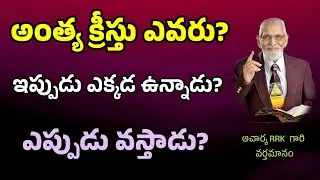 అంత్య క్రీస్తు ఎవరు ? || RRK MURTHY GARI MESSAGE || BIBLE STUDY TELUGU ||