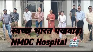 स्वच्छ भारत पखवाड़ा NMDC Hospital Majhgawan Panna MP #panna #vlog #cleaning #indian #swachhbharat